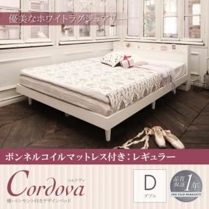 ベッド ダブル【Cordova】【ボンネルコイルマットレス：レギュラー付き】フレームカラー：ホワイト マットレスカラー：アイボリー 棚・コンセント付きデザインベッド【Cordova】コルドヴァ