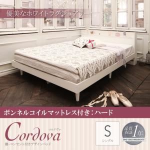 ベッド シングル【Cordova】【ボンネルコイルマットレス：ハード付き】ホワイト 棚・コンセント付きデザインベッド【Cordova】コルドヴァ