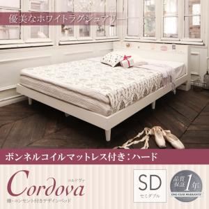 ベッド セミダブル【Cordova】【ボンネルコイルマットレス：ハード付き】ホワイト 棚・コンセント付きデザインベッド【Cordova】コルドヴァ