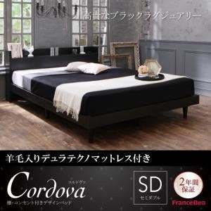 ベッド セミダブル【Cordova】【羊毛入りデュラテクノマットレス付き】ホワイト 棚・コンセント付きデザインベッド【Cordova】コルドヴァ