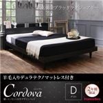 ベッド ダブル【Cordova】【羊毛入りデュラテクノマットレス付き】ブラック 棚・コンセント付きデザインベッド【Cordova】コルドヴァ