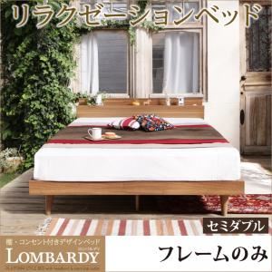 ベッド セミダブル【Lombardy】【フレームのみ】ウォルナットブラウン 棚・コンセント付きデザインベッド【Lombardy】ロンバルディ - 拡大画像