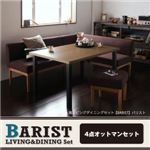 ダイニングセット 4点オットマンセット【BARIST】ダークブラウン 右アームタイプ モダンカフェ風リビングダイニングセット【BARIST】バリスト