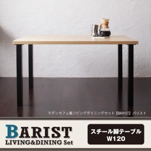 【単品】ダイニングテーブル 幅120cm【BARIST】モダンカフェ風リビングダイニング【BARIST】バリスト スチール脚テーブル - 拡大画像