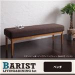 ベンチ【BARIST】ダークブラウン モダンカフェ風リビングダイニング【BARIST】バリスト