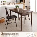 ダイニングセット 3点セット＜B＞（テーブルW115+チェア×2）【Suven】ナチュラル タモ無垢材ダイニング【Suven】スーヴェン