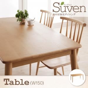 【単品】ダイニングテーブル 幅150cm【Suven】ナチュラル タモ無垢材ダイニング【Suven】スーヴェン／テーブル - 拡大画像