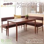 ダイニングセット 3点セット（W120）【B-JOY】（背）アイボリー×（座）ブラウン 選べるカバーリング！！ミックスカラーソファベンチ リビングダイニングセット【B-JOY】ビージョイ