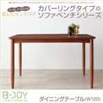 【単品】テーブル 幅120cm【B-JOY】選べるカバーリング！！ミックスカラーソファベンチ リビングダイニングセット【B-JOY】ビージョイ ダイニングテーブル