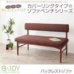 ソファー【B-JOY】ブラウン 選べるカバーリング！！ミックスカラーソファベンチ リビングダイニング【B-JOY】ビージョイ バックレストソファ