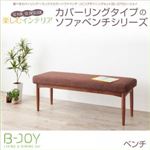 ベンチ【B-JOY】ブラウン 選べるカバーリング！！ミックスカラーソファベンチ リビングダイニングセット【B-JOY】ビージョイ