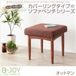 【単品】足置き（オットマン）【B-JOY】ブラウン 選べるカバーリング！！ミックスカラーソファベンチ リビングダイニング【B-JOY】ビージョイ オットマン