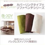 【単品】ソファーカバー バックレストソファ（背部分）用【B-JOY】グリーン 選べるカバーリング！！ミックスカラーソファベンチ リビングダイニング【B-JOY】ビージョイ 別売りカバーリング