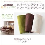 【単品】ベンチカバー【B-JOY】ブラウン 選べるカバーリング！！ミックスカラーソファベンチ リビングダイニング【B-JOY】ビージョイ 別売りカバーリング