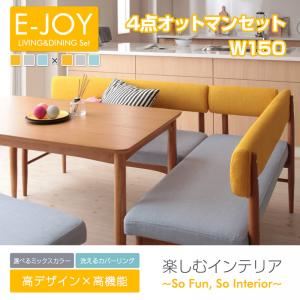 ダイニングセット 4点オットマンセット（W150）【E-JOY】（背）イエロー×（座）ライトブルー 選べるカバーリング！！ミックスカラーソファベンチ リビングダイニングセット【E-JOY】イージョイ