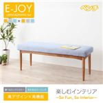 ベンチ【E-JOY】ライトブルー 選べるカバーリング！！ミックスカラーソファベンチ リビングダイニング【E-JOY】イージョイ