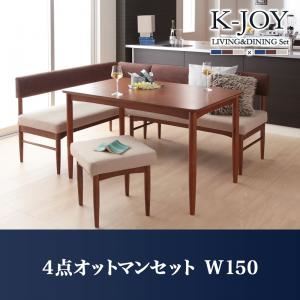 ダイニングセット 4点オットマンセット（W150）【K-JOY】ブラウン 選べるカバーリング！！ミックスカラーソファベンチ リビングダイニングセット【K-JOY】ケージョイ - 拡大画像