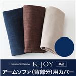 【単品】ソファーカバー アームソファ（背部分）用【K-JOY】ネイビー 選べるカバーリング！！ミックスカラーソファベンチ リビングダイニング【K-JOY】ケージョイ 別売りカバーリング