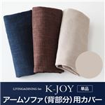 【単品】ソファーカバー アームソファ（背部分）用【K-JOY】ベージュ 選べるカバーリング！！ミックスカラーソファベンチ リビングダイニング【K-JOY】ケージョイ 別売りカバーリング