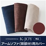 【単品】ソファーカバー アームソファ（背部分）用【K-JOY】ブラウン 選べるカバーリング！！ミックスカラーソファベンチ リビングダイニング【K-JOY】ケージョイ 別売りカバーリング