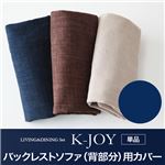 【単品】ソファーカバー バックレストソファ（背部分）用【K-JOY】ネイビー 選べるカバーリング！！ミックスカラーソファベンチ リビングダイニング【K-JOY】ケージョイ 別売りカバーリング