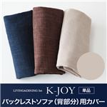 【単品】ソファーカバー バックレストソファ（背部分）用【K-JOY】ベージュ 選べるカバーリング！！ミックスカラーソファベンチ リビングダイニング【K-JOY】ケージョイ 別売りカバーリング