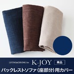 【単品】ソファーカバー バックレストソファ（座部分）用【K-JOY】ネイビー 選べるカバーリング！！ミックスカラーソファベンチ リビングダイニング【K-JOY】ケージョイ 別売りカバーリング