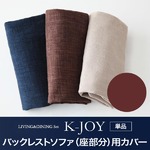 【単品】ソファーカバー バックレストソファ（座部分）用【K-JOY】ブラウン 選べるカバーリング！！ミックスカラーソファベンチ リビングダイニング【K-JOY】ケージョイ 別売りカバーリング