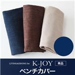 【単品】ベンチカバー【K-JOY】ネイビー 選べるカバーリング！！ミックスカラーソファベンチ リビングダイニング【K-JOY】ケージョイ 別売りカバーリング