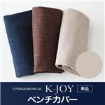 【単品】ベンチカバー【K-JOY】ベージュ 選べるカバーリング！！ミックスカラーソファベンチ リビングダイニング【K-JOY】ケージョイ 別売りカバーリング