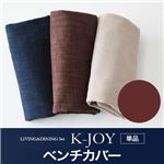 【単品】ベンチカバー【K-JOY】ブラウン 選べるカバーリング！！ミックスカラーソファベンチ リビングダイニング【K-JOY】ケージョイ 別売りカバーリング