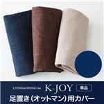 【単品】ソファーカバー 足置き（オットマン）用【K-JOY】ネイビー 選べるカバーリング！！ミックスカラーソファベンチ リビングダイニング【K-JOY】ケージョイ 別売りカバーリング