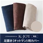 【単品】ソファーカバー 足置き（オットマン）用【K-JOY】ベージュ 選べるカバーリング！！ミックスカラーソファベンチ リビングダイニング【K-JOY】ケージョイ 別売りカバーリング