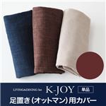 【単品】ソファーカバー 足置き（オットマン）用【K-JOY】ブラウン 選べるカバーリング！！ミックスカラーソファベンチ リビングダイニング【K-JOY】ケージョイ 別売りカバーリング