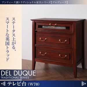 テレビ台【DEL DUQUE】 アンティーク調トラディショナル家具シリーズ【DEL DUQUE】デルデューク／テレビ台 - 拡大画像