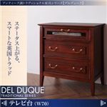 テレビ台【DEL DUQUE】 アンティーク調トラディショナル家具シリーズ【DEL DUQUE】デルデューク／テレビ台