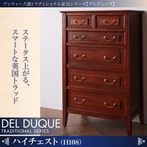 チェスト【DEL DUQUE】 アンティーク調トラディショナル家具シリーズ【DEL DUQUE】デルデューク/ハイチェスト 商品画像