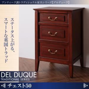 チェスト 幅50【DEL DUQUE】 アンティーク調トラディショナル家具シリーズ【DEL DUQUE】デルデューク／チェスト50