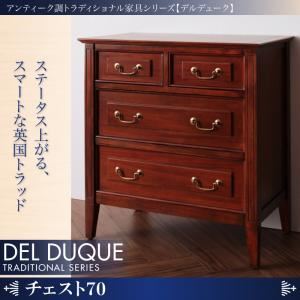 チェスト 幅70【DEL DUQUE】 アンティーク調トラディショナル家具シリーズ【DEL DUQUE】デルデューク／チェスト70