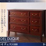 チェスト 幅100【DEL DUQUE】 アンティーク調トラディショナル家具シリーズ【DEL DUQUE】デルデューク／チェスト100