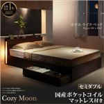 収納ベッド セミダブル【Cozy Moon】【国産ポケットコイルマットレス付き】ウォルナットブラウン スリムモダンライト付き収納ベッド【Cozy Moon】コージームーン