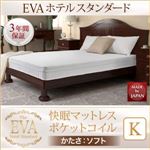 マットレス キング【EVA】ブラック ホテルスタンダード ポケットコイル 硬さ：ソフト 日本人技術者設計 快眠マットレス【EVA】エヴァ