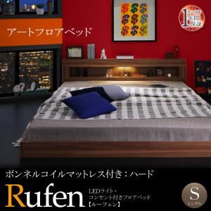 フロアベッド シングル【Rufen】【ボンネルコイルマットレス：ハード付き】ウォルナットブラウン LEDライト・コンセント付きフロアベッド【Rufen】ルーフェン