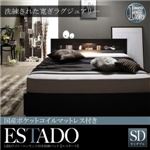 収納ベッド セミダブル【Estado】【国産ポケットコイルマットレス付き】ホワイト LEDライト・コンセント付き収納ベッド【Estado】エスタード