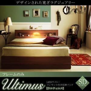 収納ベッド セミダブル【Ultimus】【フレームのみ】ウォルナットブラウン LEDライト・コンセント付き収納ベッド【Ultimus】ウルティムス - 拡大画像