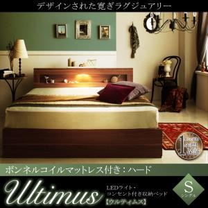 収納ベッド シングル【Ultimus】【ボンネルコイルマットレス：ハード付き】ウォルナットブラウン LEDライト・コンセント付き収納ベッド【Ultimus】ウルティムス - 拡大画像