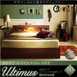 収納ベッド セミダブル【Ultimus】【国産ポケットコイルマットレス付き】ウォルナットブラウン LEDライト・コンセント付き収納ベッド【Ultimus】ウルティムス