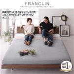 ローベッド キング フルステージレイアウト（180cm）【FRANCLIN】【国産ポケットコイルマットレス付き】ウォルナットブラウン モダンデザインローベッド【FRANCLIN】フランクリン