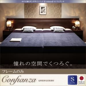 ベッド シングル【Confianza】【フレームのみ】ダークブラウン 家族で寝られるホテル風モダンデザインベッド【Confianza】コンフィアンサ - 拡大画像