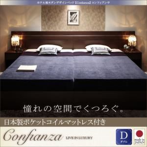 ベッド ダブル【Confianza】【日本製ポケットコイルマットレス付き】ダークブラウン 家族で寝られるホテル風モダンデザインベッド【Confianza】コンフィアンサ - 拡大画像